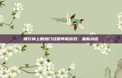 排行榜上的热门经营单机游戏：最新动态