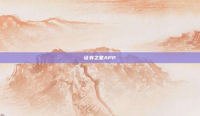 证券之星APP