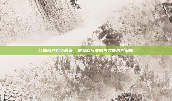 特朗普的对华政策：贸易战与战略博弈背后的深意