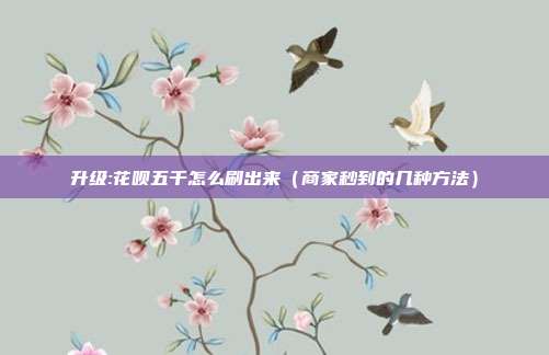 升级:花呗五千怎么刷出来（商家秒到的几种方法）