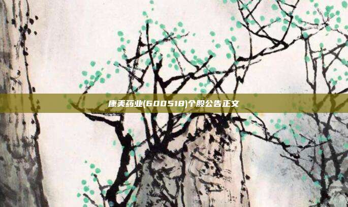 康美药业(600518)个股公告正文