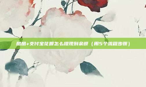 酷酷+支付宝花呗怎么提现到余额（用5个流程步骤）