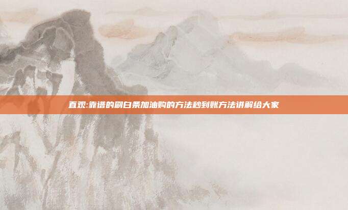 直观:靠谱的刷白条加油购的方法秒到账方法讲解给大家