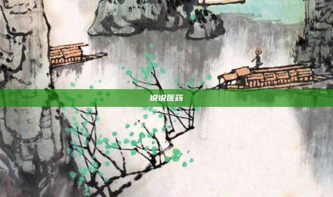 说说医药
