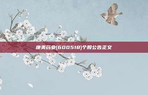 康美药业(600518)个股公告正文