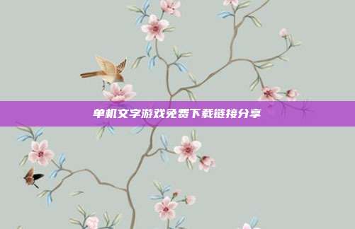 单机文字游戏免费下载链接分享