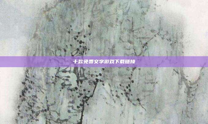 十款免费文字游戏下载链接
