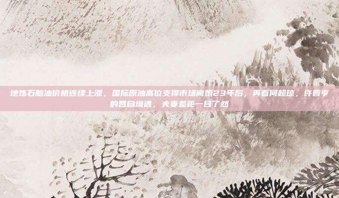 地炼石脑油价格连续上涨，国际原油高位支撑市场离婚23年后，再看何超琼，许晋亨的各自境遇，夫妻差距一目了然