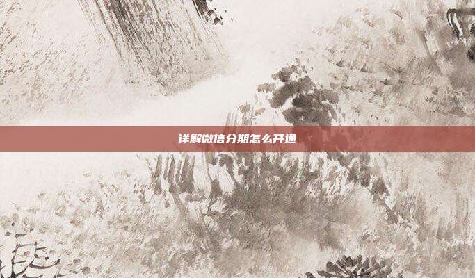 详解微信分期怎么开通