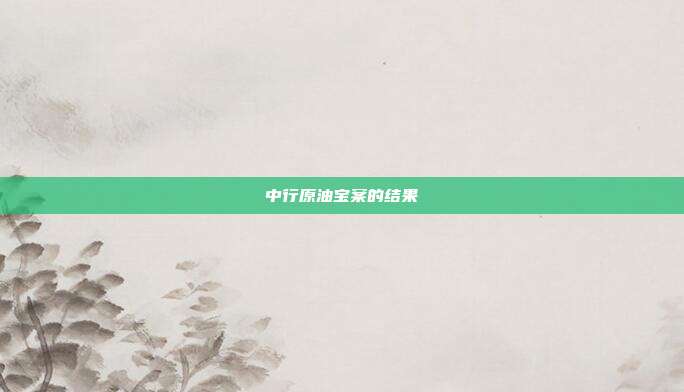 中行原油宝案的结果