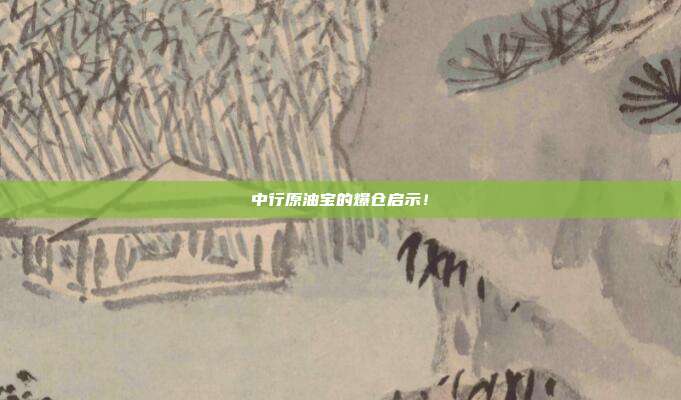 中行原油宝的爆仓启示！