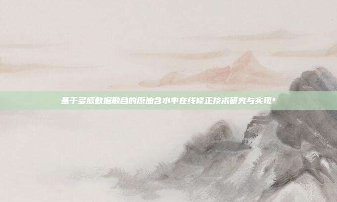 基于多源数据融合的原油含水率在线修正技术研究与实现*