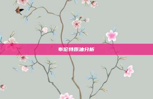 布伦特原油分析